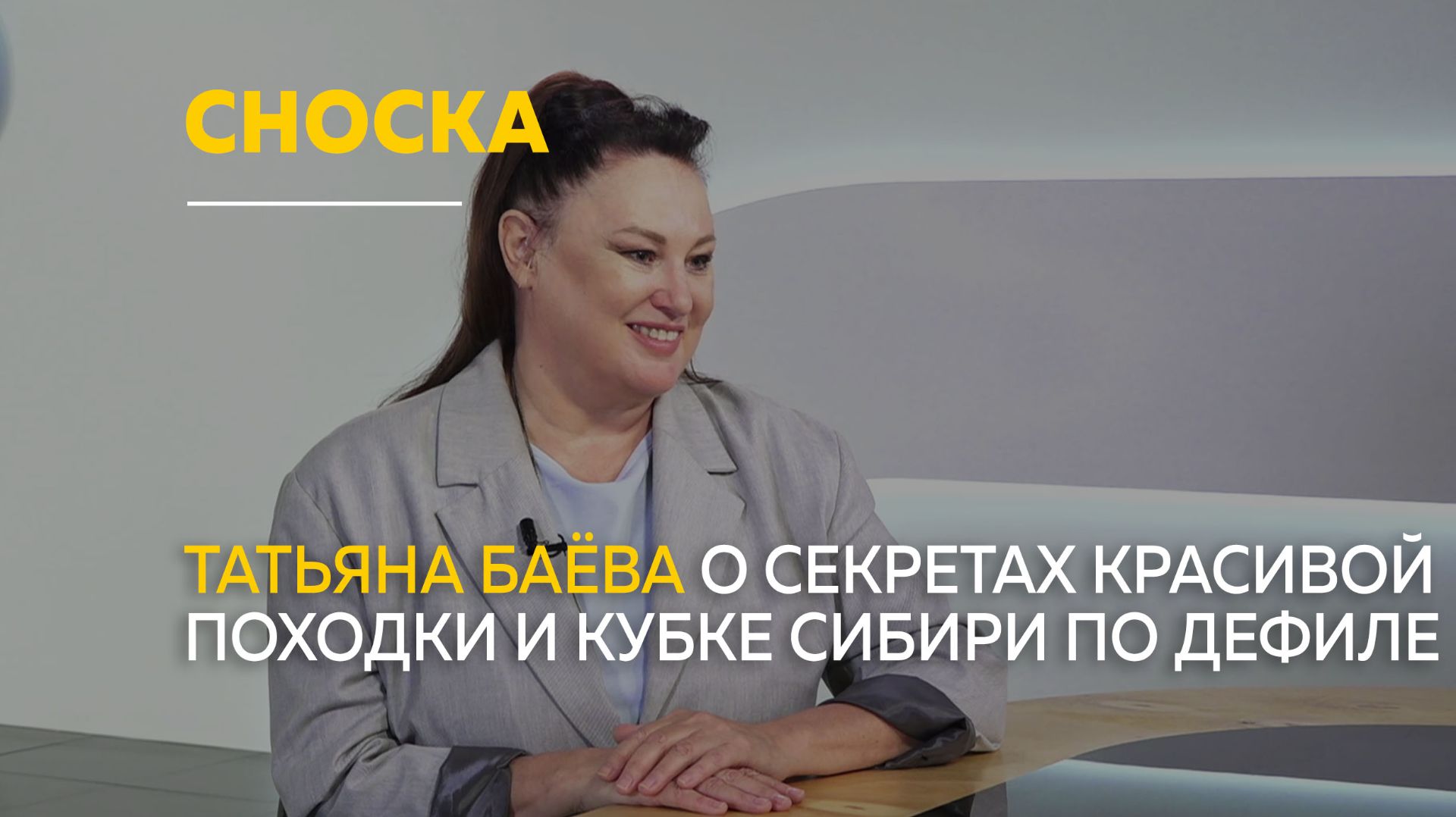 О подготовке к Кубку Сибири по дефиле в Республике Алтай | Сноска