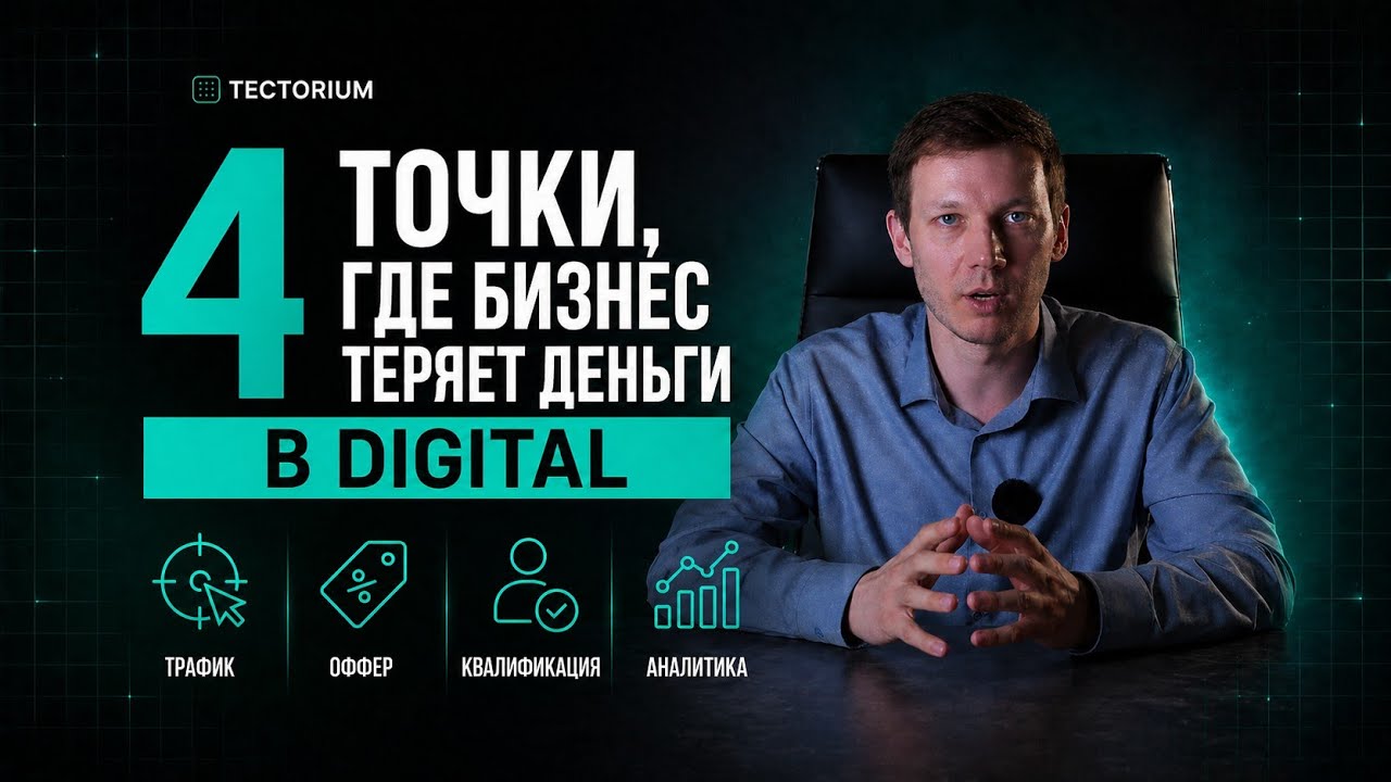4 точки, где бизнес теряет деньги в Digital
