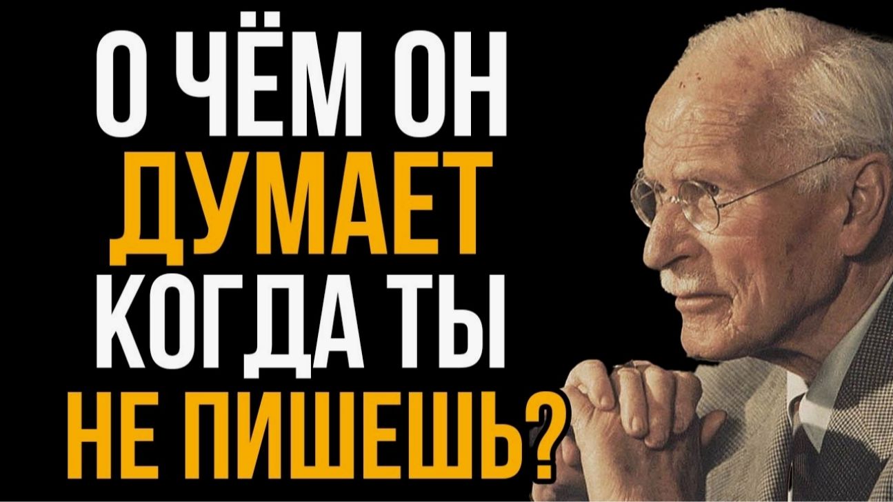 О чем думает мужчина, когда ты не пишешь ему первая. Карл Юнг 