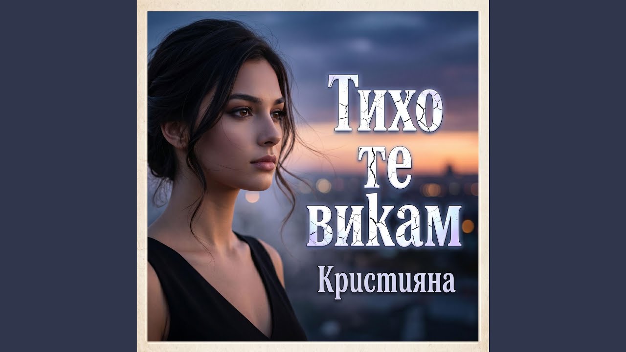 Тихо те викам
