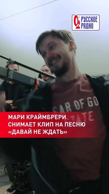 Мари Краймбрери показала кадры со съёмок клипа «Давай не ждать» 🎬