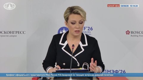 🔴 #ПрямойЭфир: Брифинг М.В.Захаровой по текущим вопросам внешней политики «на полях» #ПМЭФ2026