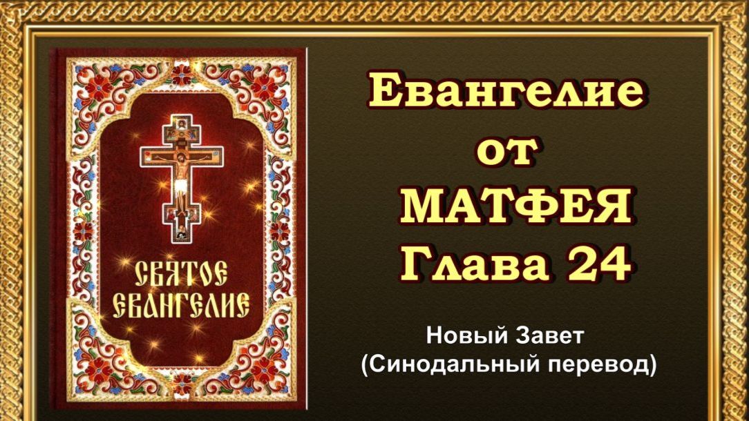 Евангелие от Матфея Глава 24 (АУДИОВЕРСИЯ)