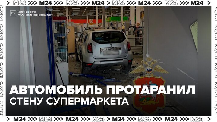 Внедорожник пробил стену супермаркета в подмосковной Истре - Москва 24