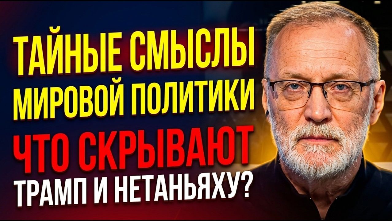 Сергей Михеев / Тайные смыслы мировой политики / Что скрывают Трамп и Нетаньяху?