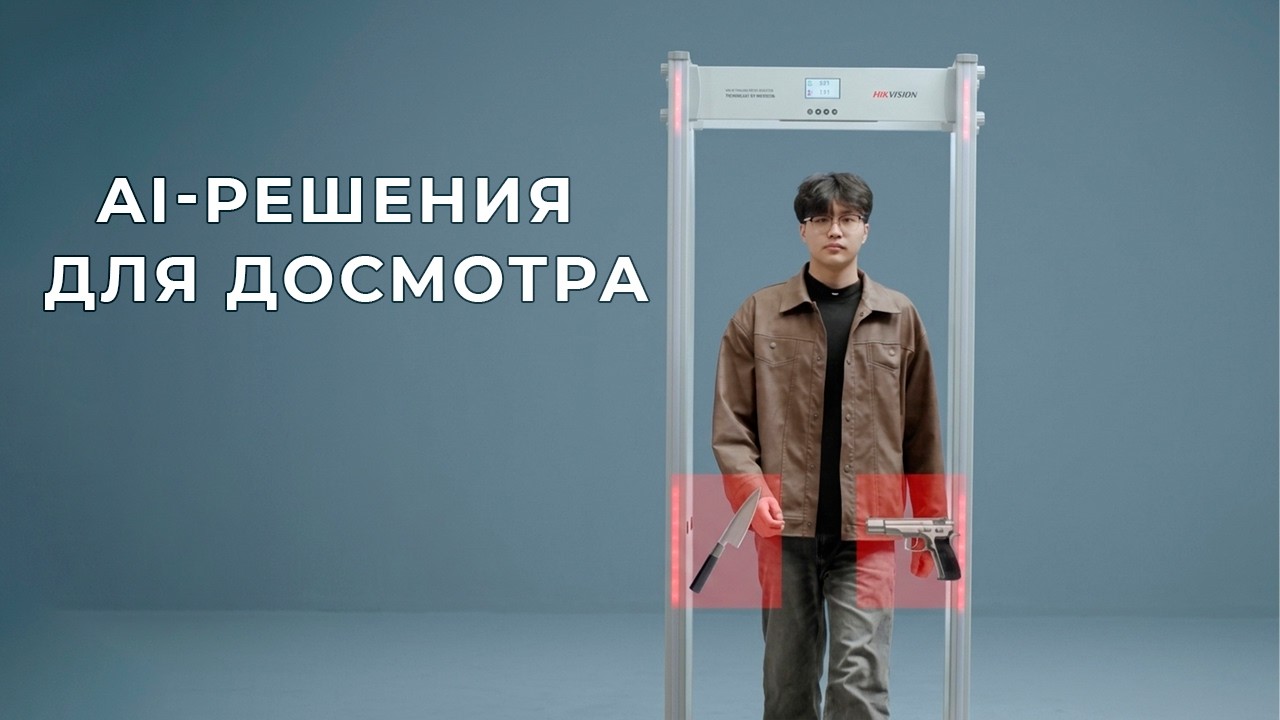 Интеллектуальный досмотр безопасности Hikvision — обзор технологий