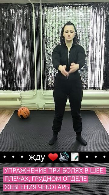 УПРАЖНЕНИЕ ПРИ БОЛЯХ В ШЕЕ, ПЛЕЧАХ, ГРУДНОМ ОТДЕЛЕ ©ЕВГЕНИЯ ЧЕБОТАРЬ