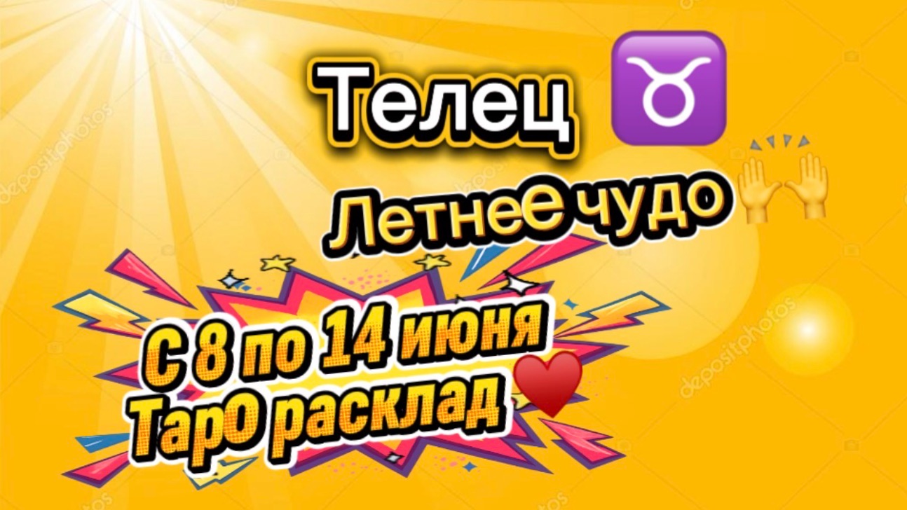 ТЕЛЕЦ  летнее ЧУДО  !💕с 8  по 14 июня ‼️ #гадание #таро #раскладтаро