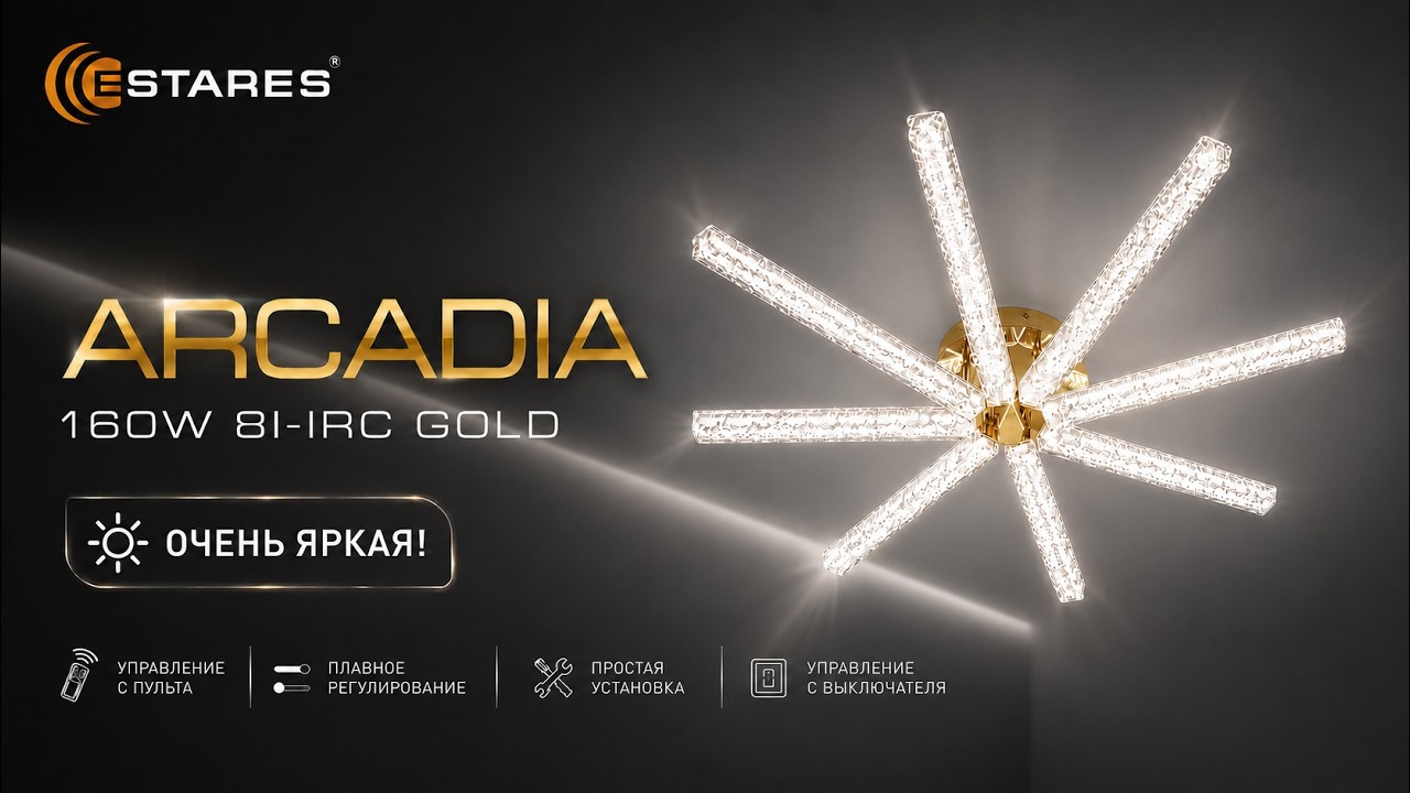 ARCADIA 160W 8I-IRC GOLD  режимы работы светодиодной люстры от Estares 2026