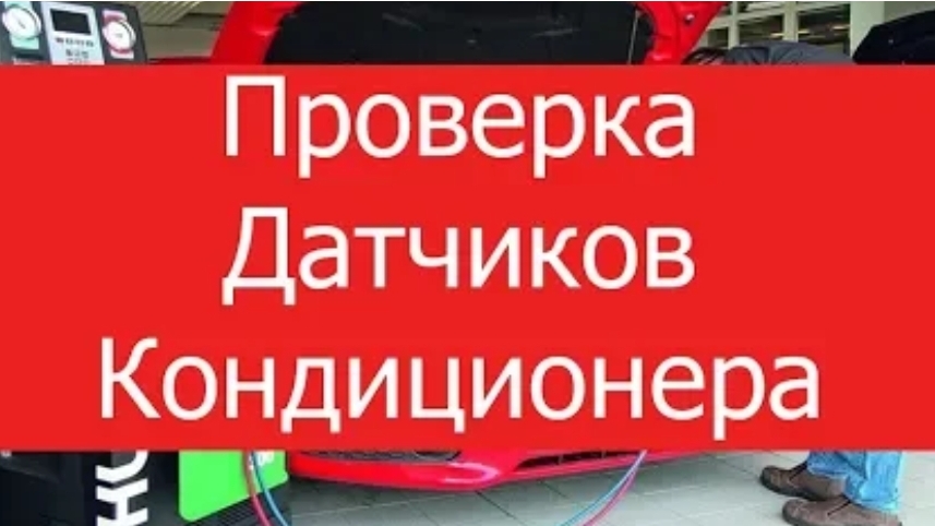Проверка датчика давления кондиционера.