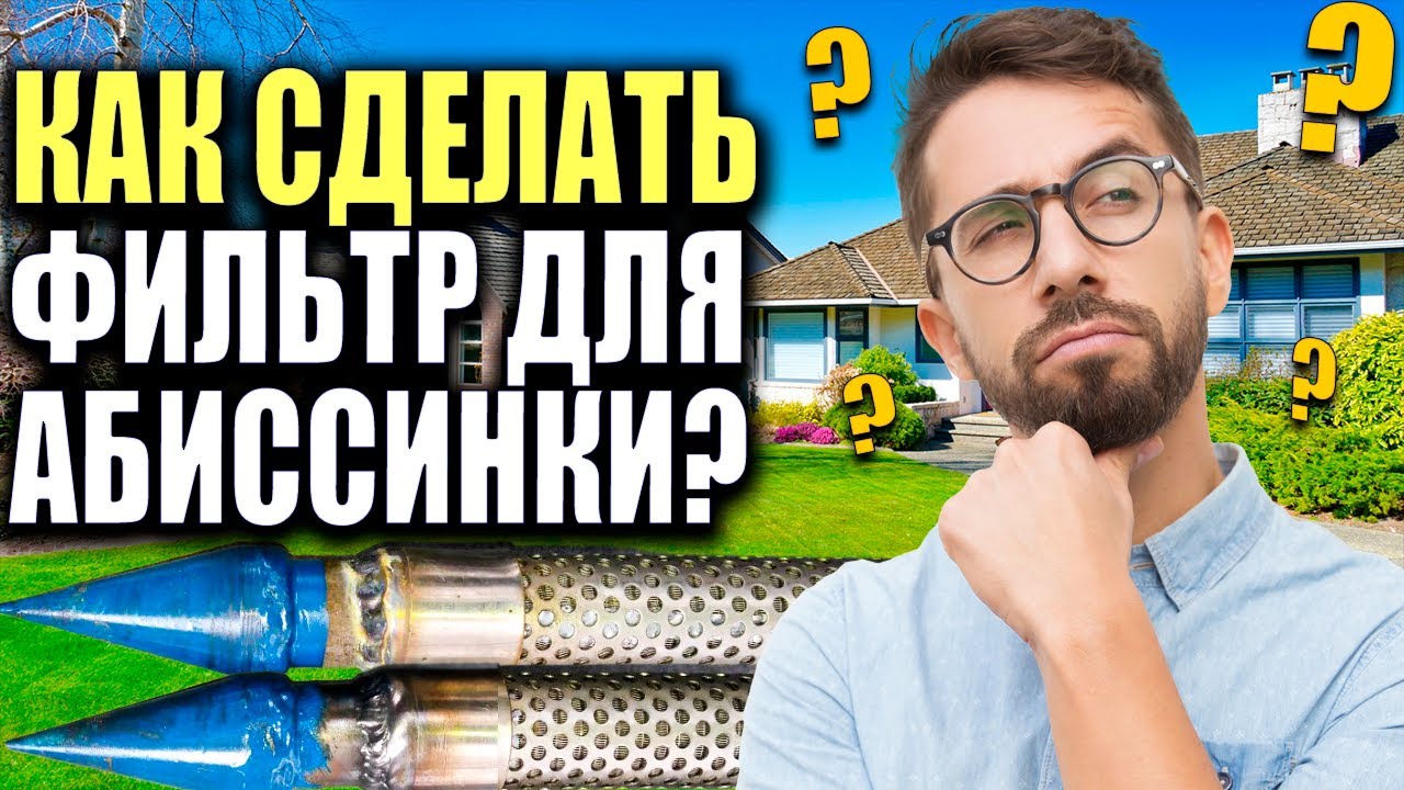 Фильтр для АБИССИНСКОЙ скважины своими руками.Легко и просто