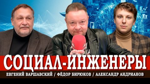Конструкторы в статусе жрецов, или Кто работает над будущим | Варшавский | Андрианов | Бирюков