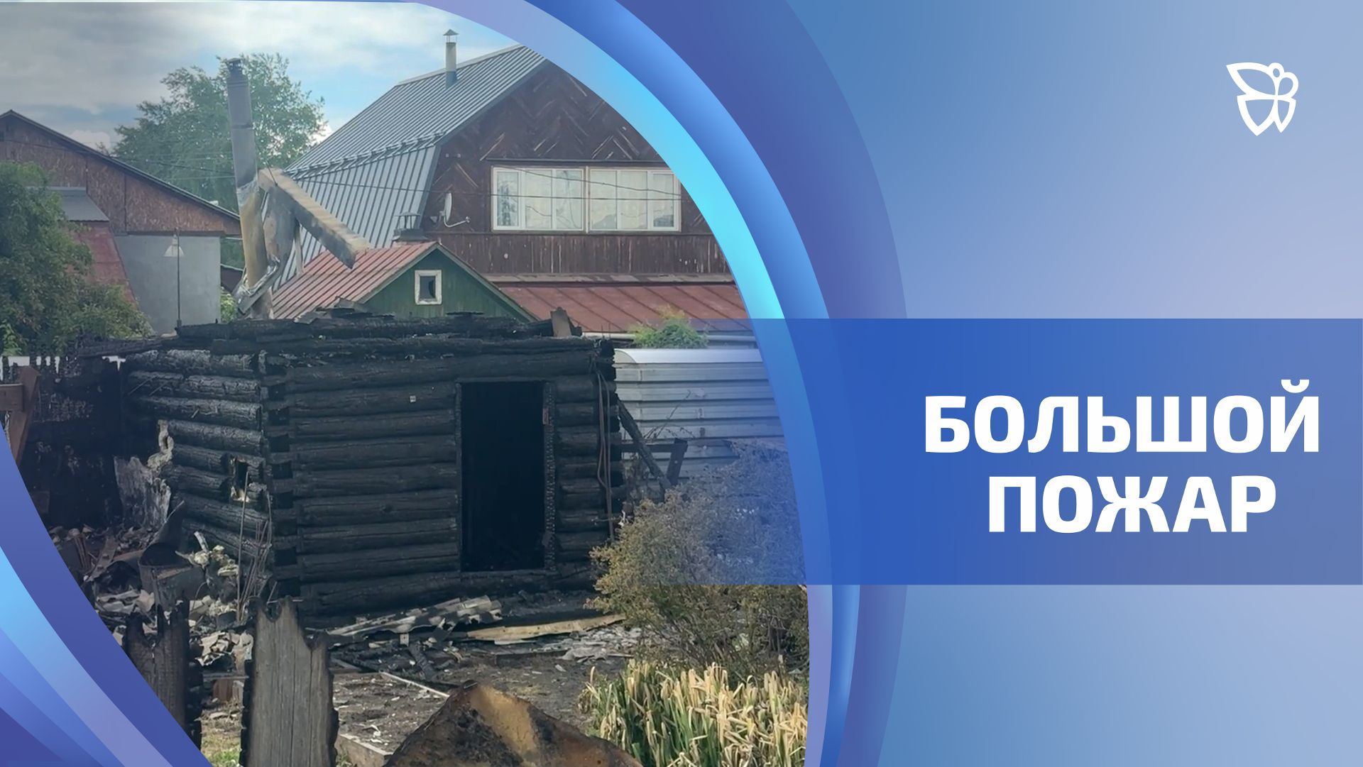 Пожар на Свердлова: две семьи потеряли кров