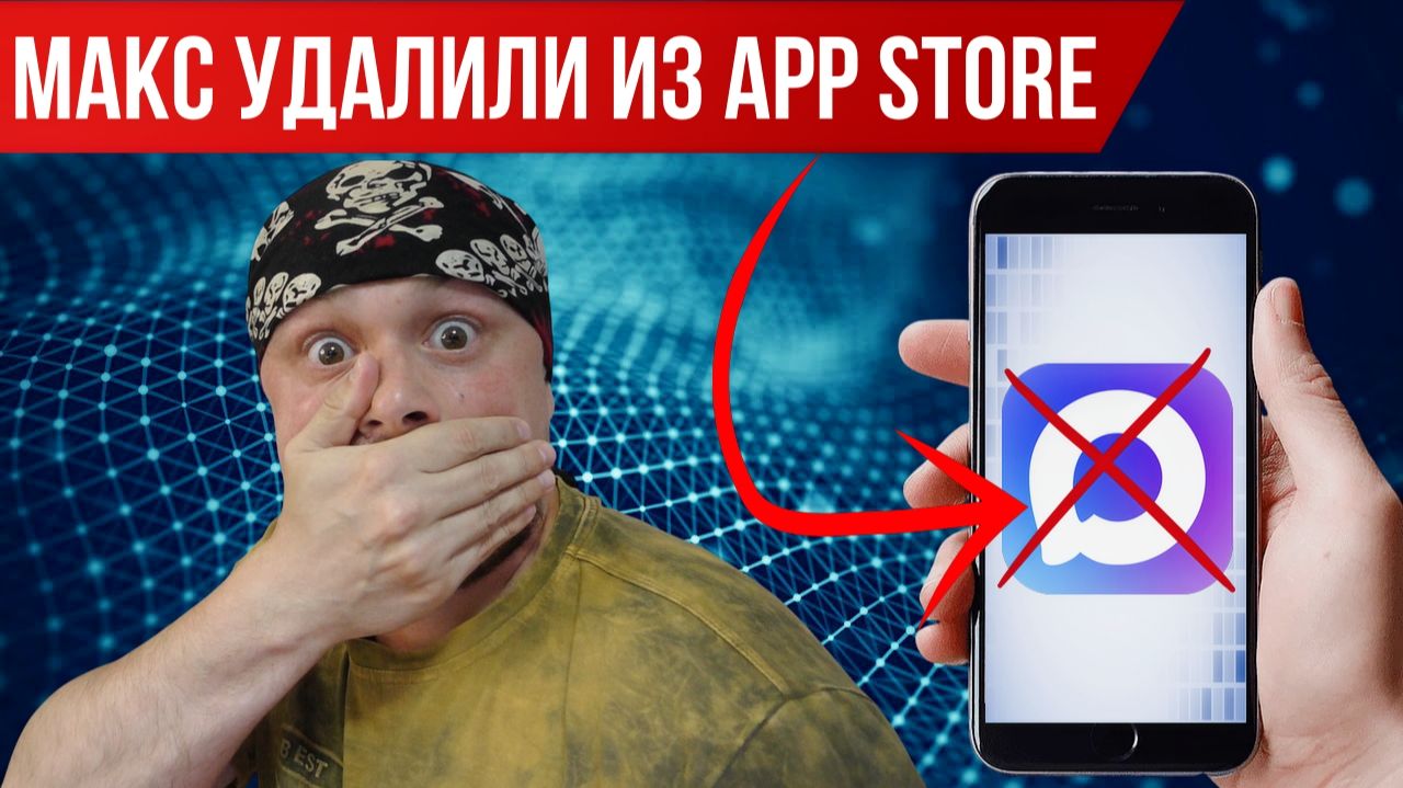 Мессенджер МАКС удалили из App Store | Две возможные причины