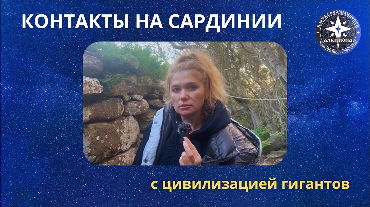 Контакты на Сардинии с цивилизацией гигантов