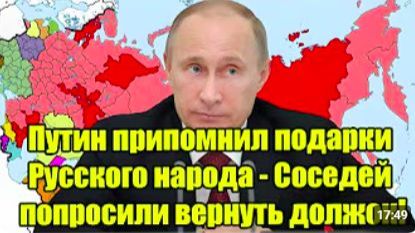 Путин напомнил о «подарках» России_ соседям предложили вернуть долг