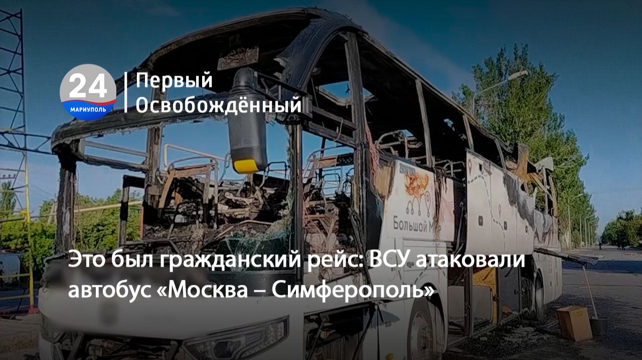 Это был гражданский рейс: ВСУ атаковали автобус «Москва – Симферополь».  04.06.2026