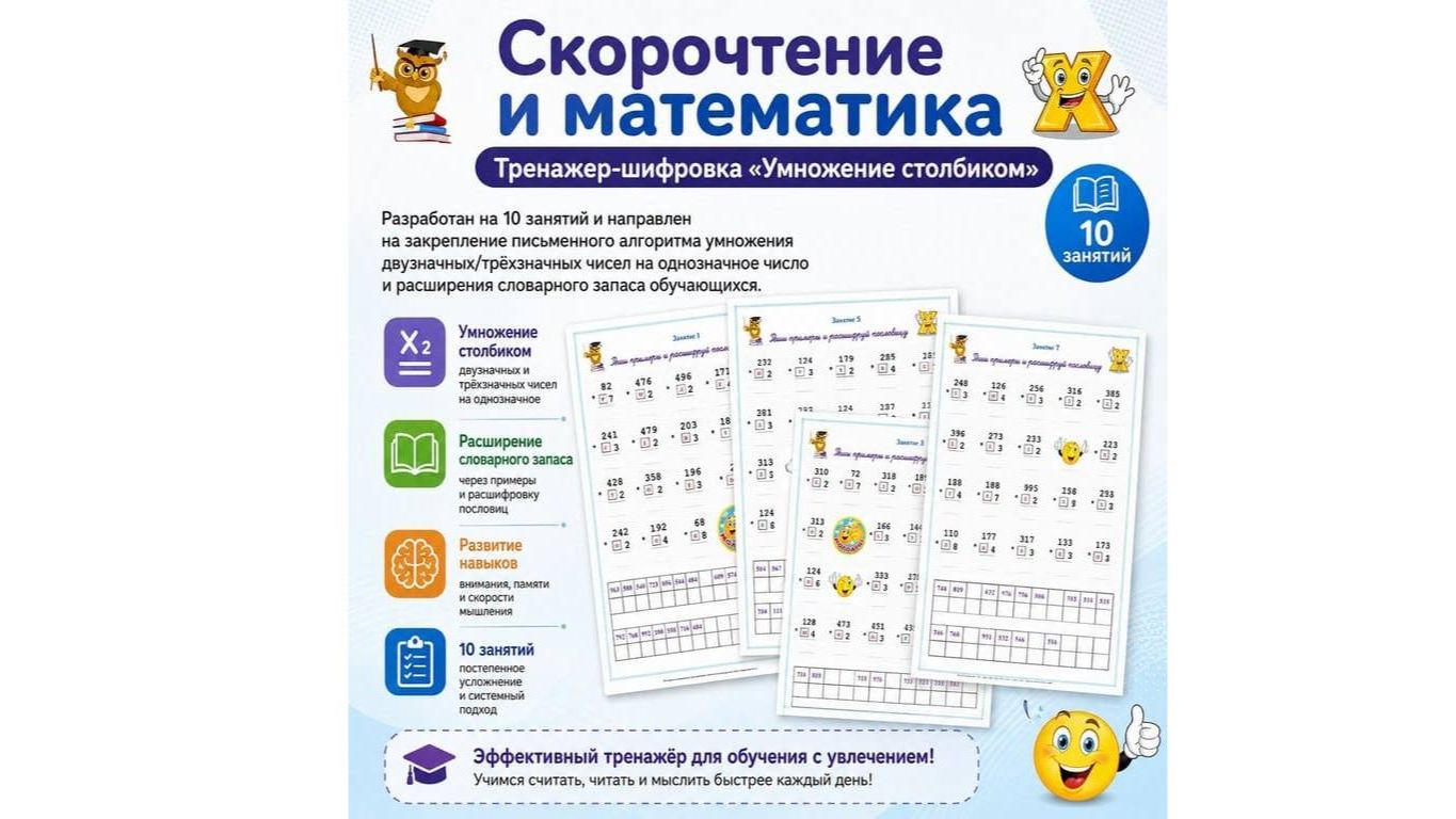 Скорочтение и математика. Тренажер-шифровка 