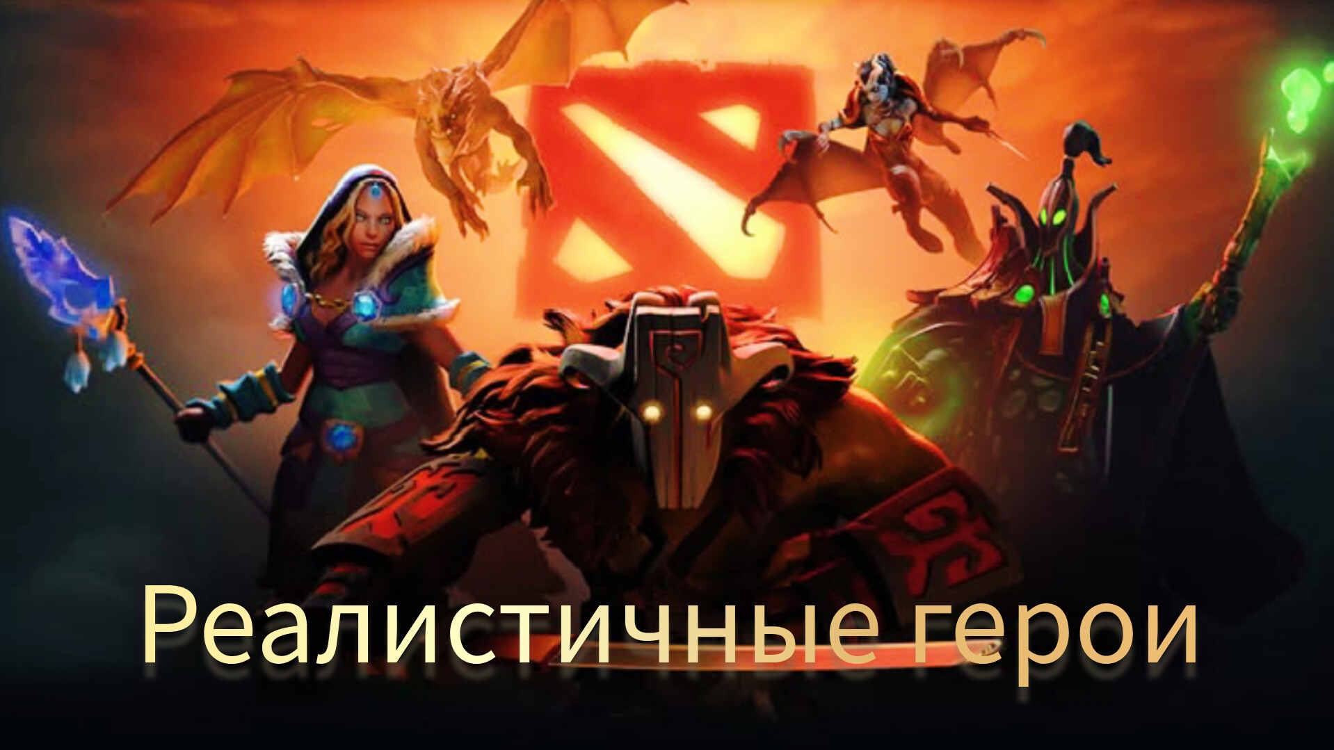 Реалистичные герои из доты 2 #дота2 #ssp4ce96