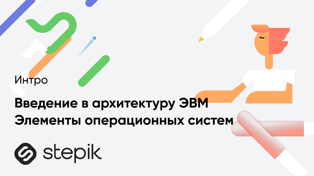 Введение в архитектуру ЭВМ  Элементы операционных систем