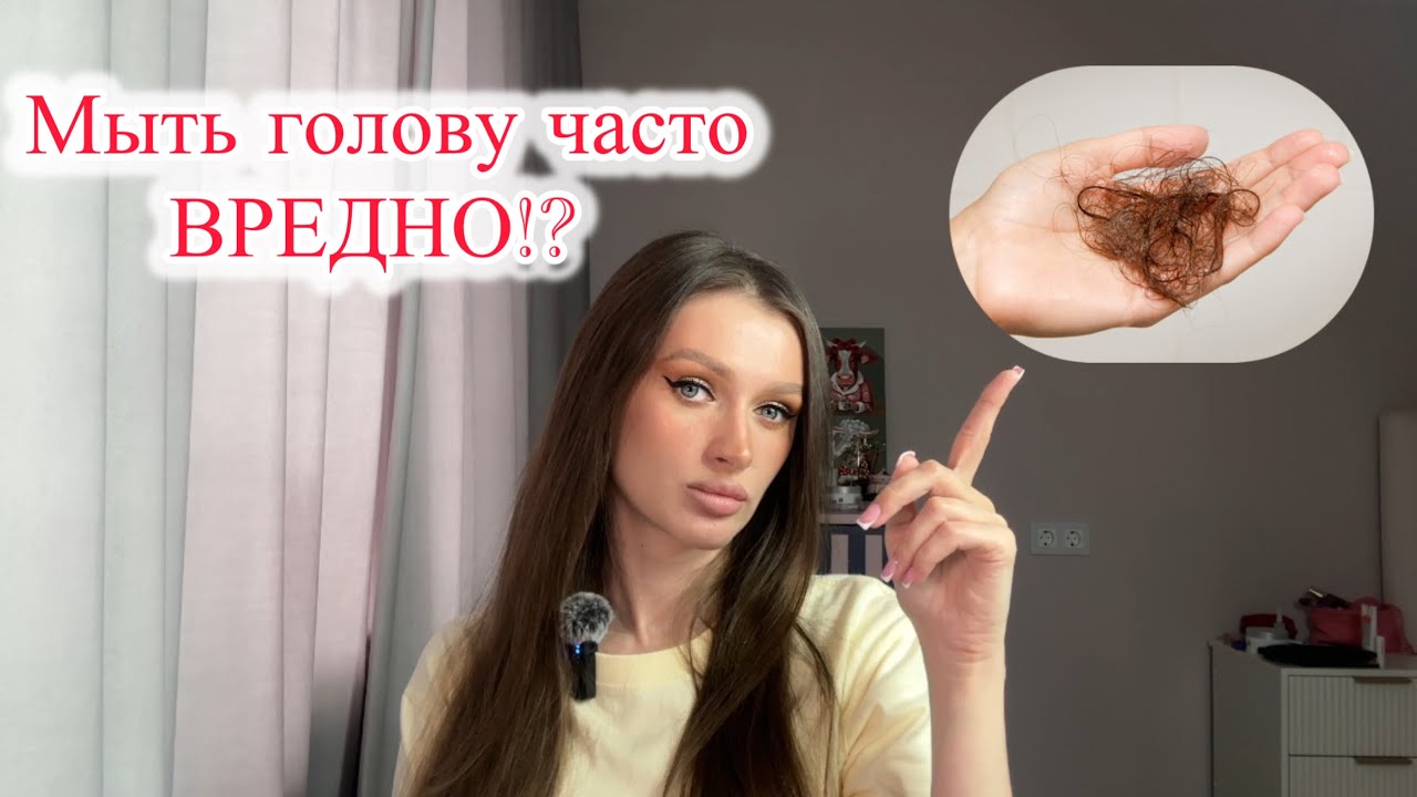 Частое мытье убивает волосы !? Миф или реальность ?