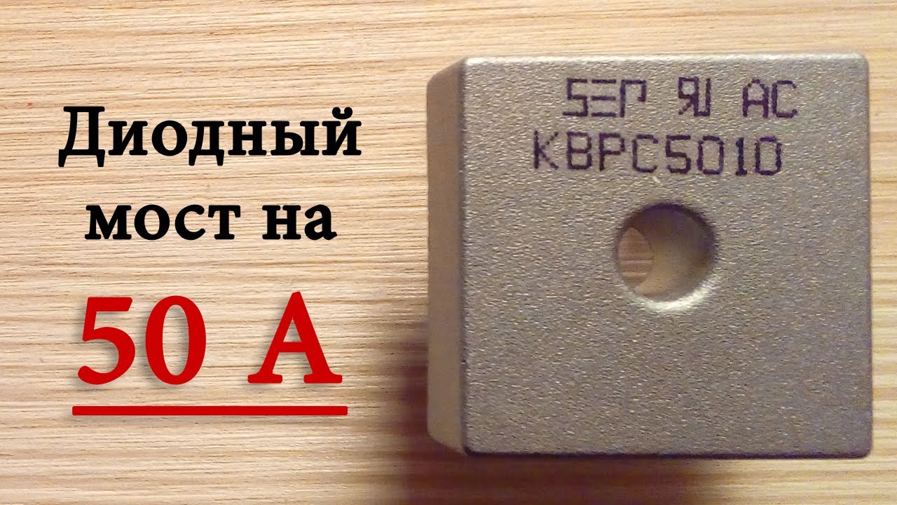 Диодный мост KBPC5010 на 50 ампер