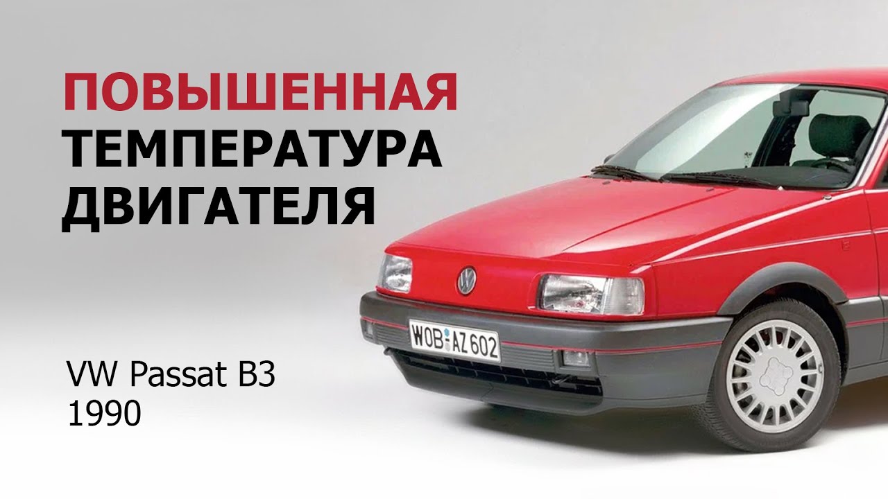 Повышенная температура охлаждающей жидкости двигателя Volkswagen Passat B3