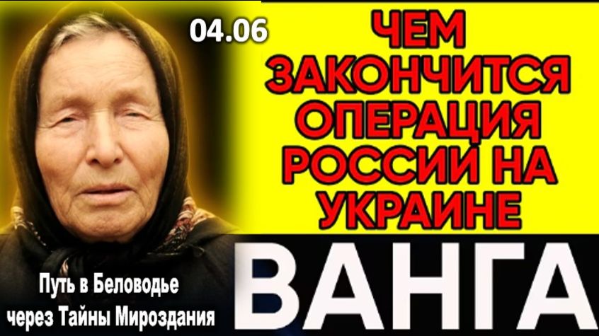 Предсказание Ванги | Чем Закончится Операция на Украине