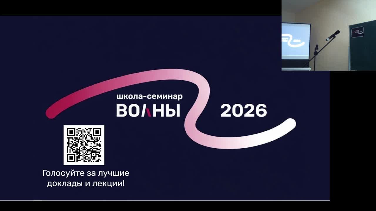 Зал Б. Математические задачи волновой физики