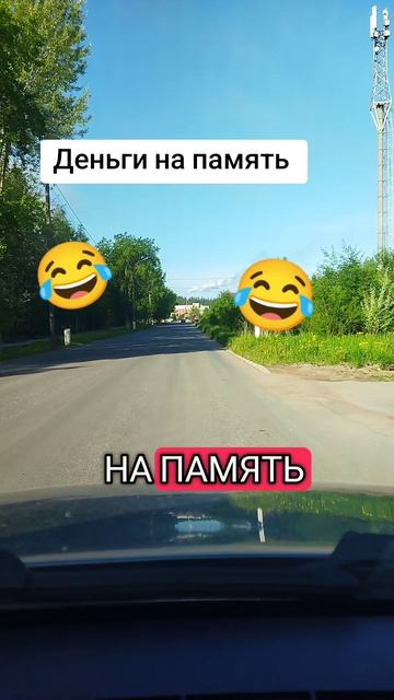 деньги на память 😂😂😂😂😂😂😂😂😂😂😂😂😂😂