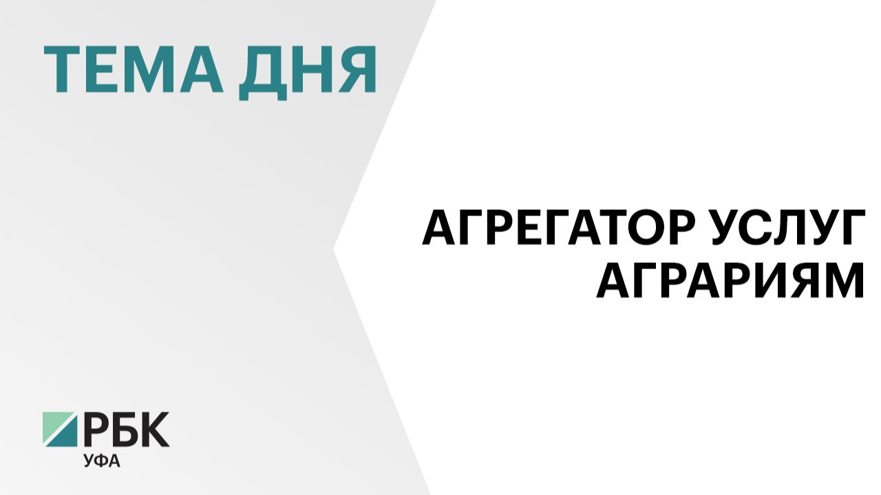 Для аграриев РБ запустят агрегатор услуг машинно-технологических компаний «Росагролизинга»