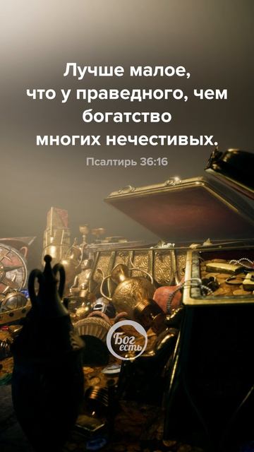 Псалтирь 36:16