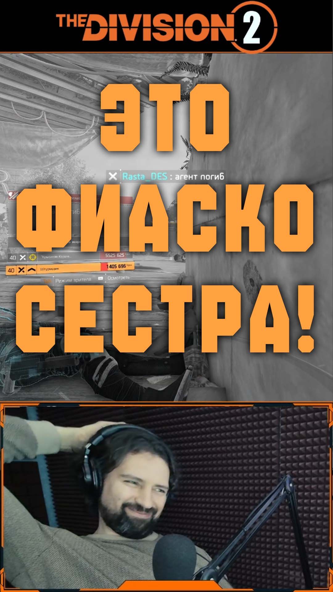 Это фиаско сестра!!! 🤣 Неуязвимый босс на эскалации ⚡ Бруклин ⚡ Division 2 ⚡ ПВЕ PVE #division2