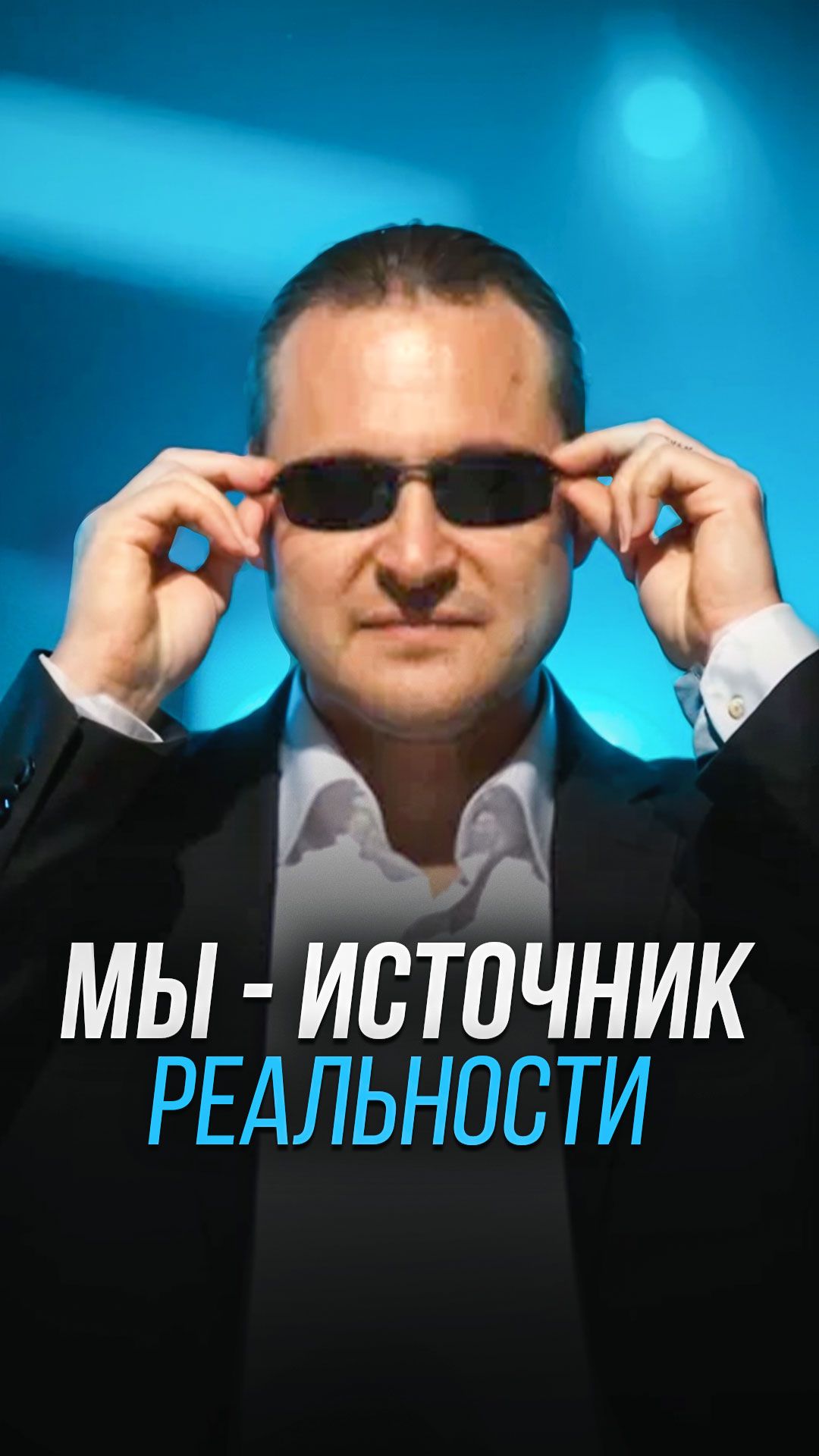 Мы - источник реальности