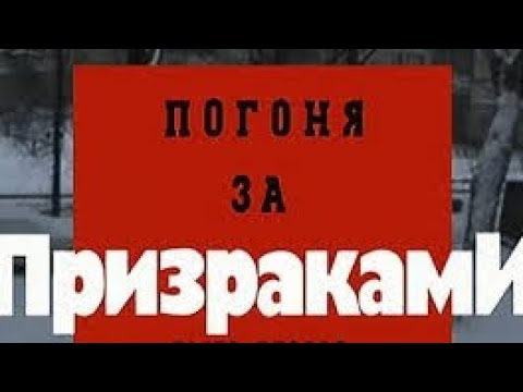 Криминальная Россия.Погоня за Призраками