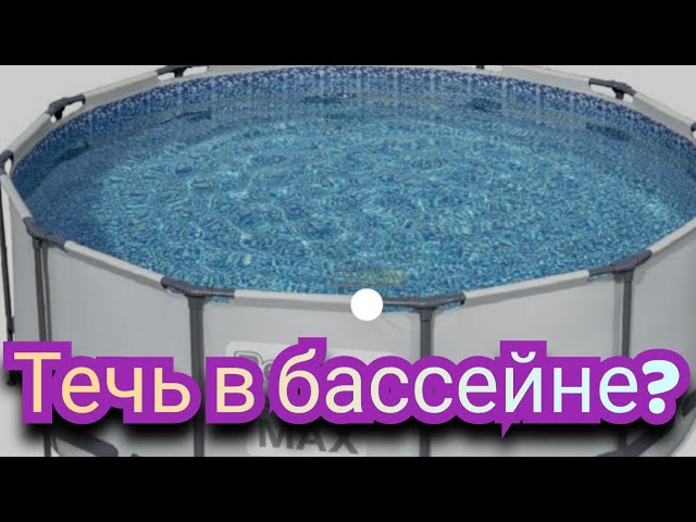 Течь в бассейне. Устраняем не сливая воду.
