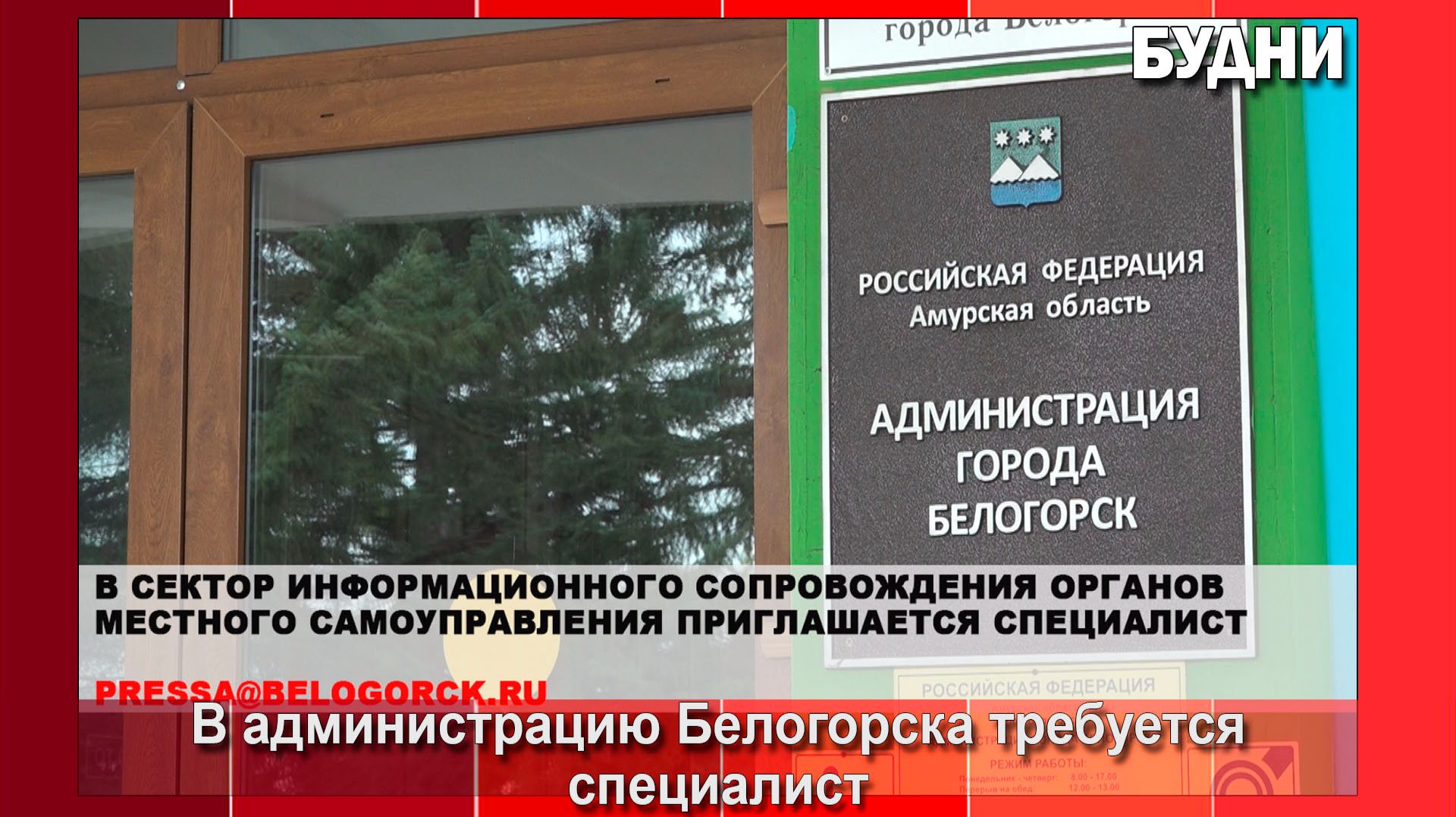 Администрация Белогорска приглашает на работу
