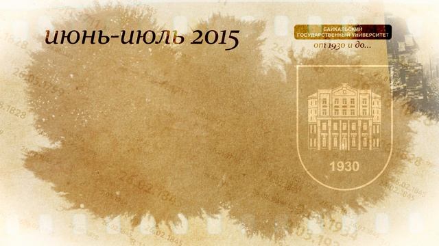 История БГУ (2015 год)