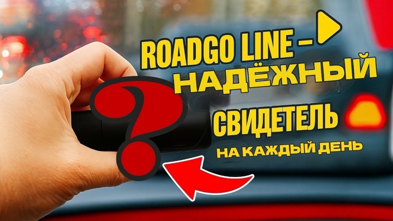 💰Бюджетный, но не простой! Видеорегистратор RoadGO Line в деле👊#drive2 #видеорегистратор