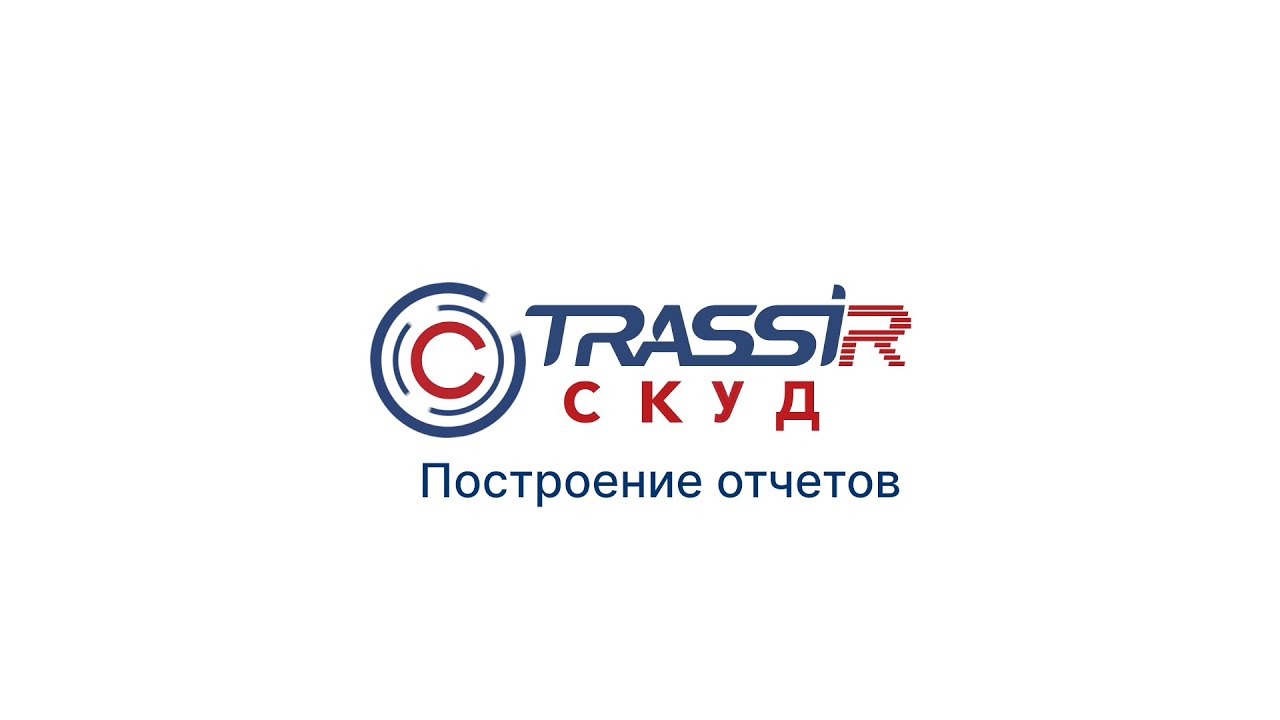Построение отчетов в TRASSIR СКУД