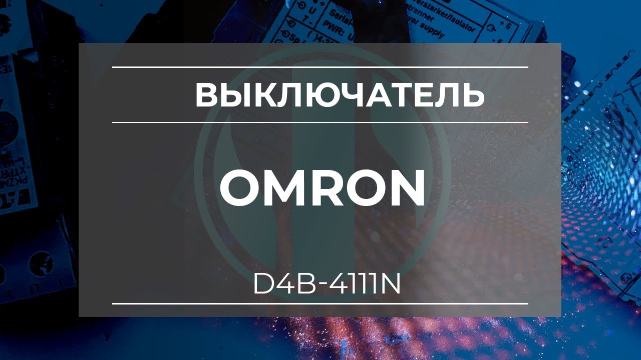 Концевой выключатель Omron D4B-4111N - Олниса