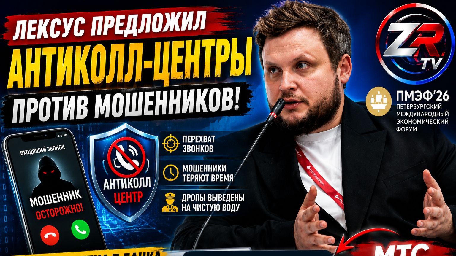 Лексус предложил создать антиколл-центры против телефонных мошенников | ПМЭФ 2026 | ZR TV |
