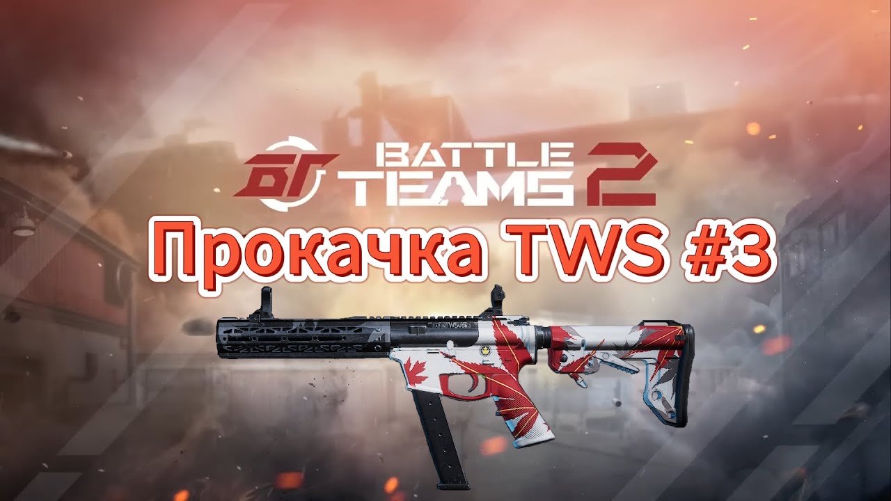 Прокачка TWS #3. Отстойники. Battle Teams 2.