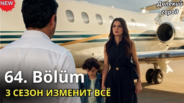 ДАЛЁКИЙ ГОРОД 64 СЕРИЯ (3 Сезон): СЕРХАТ НЕ СЫН ДЖИХАНА? АЛЬЯ СБЕЖАЛА ЗРЯ! ВСЕ СПОЙЛЕРЫ И ТЕОРИИ