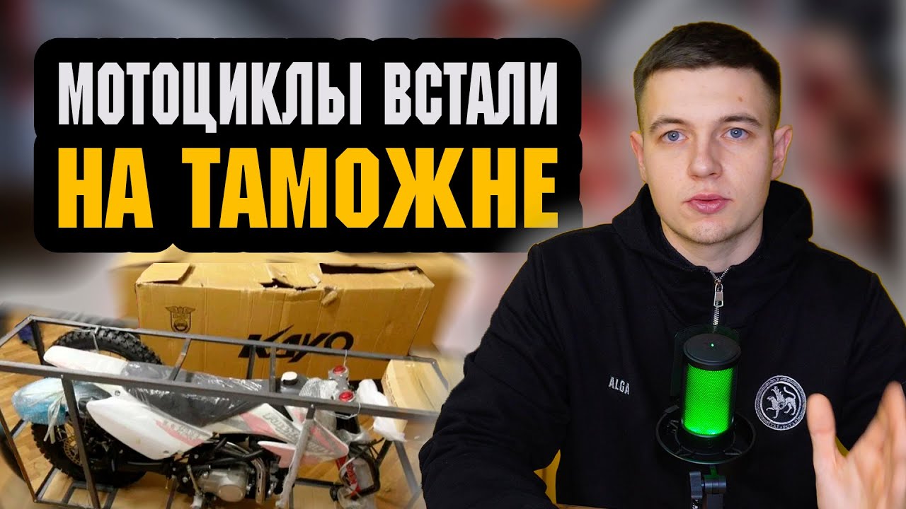 Стоит ли покупать мотоцикл из Китая? Что с границей? Почему всё стоит?