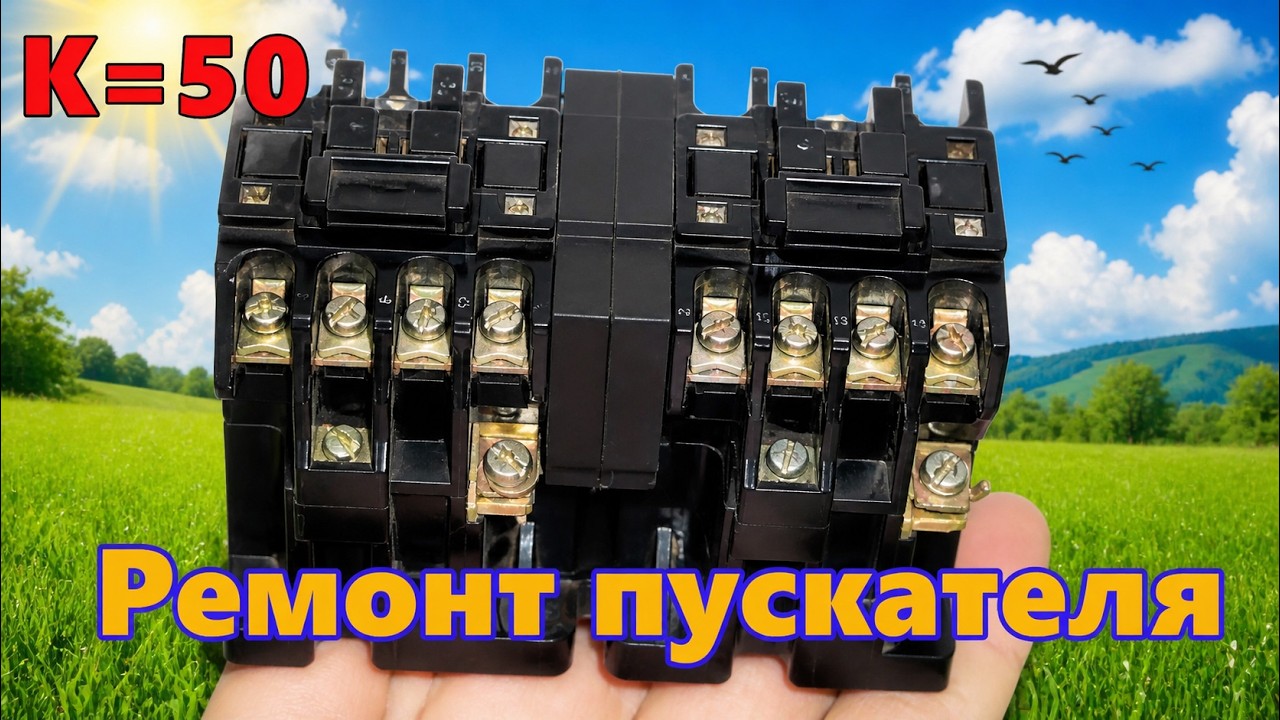 Реверсивный магнитный пускатель, перемотка катушек.