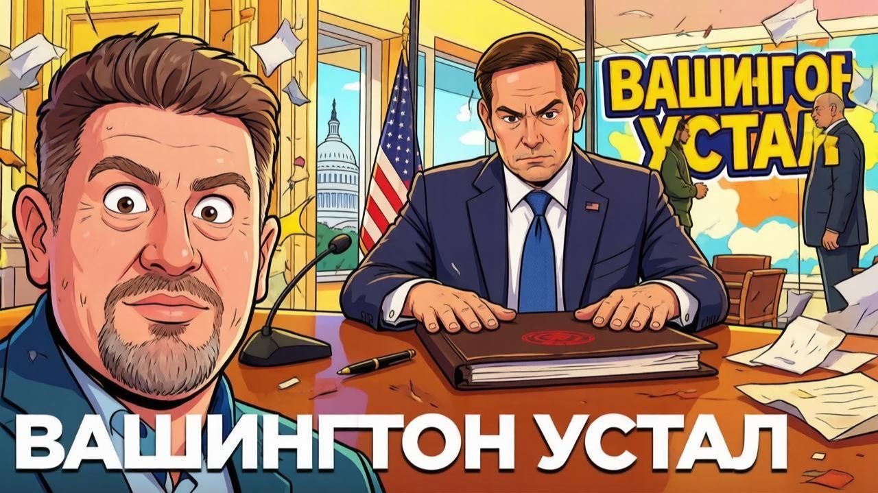 БОНДАРЕНКО Константин. США берут паузу: что происходит с переговорами - Константин Бондаренко