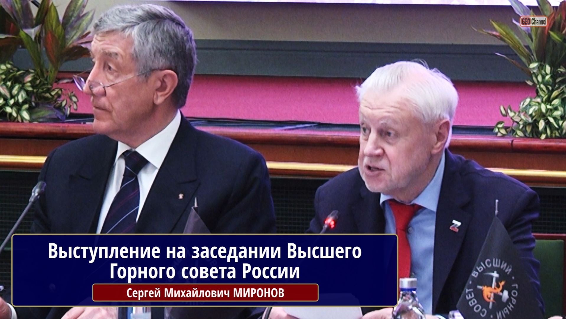 Сергей Михайлович МИРОНОВ: Выступление на заседании Высшего  Горного совета России