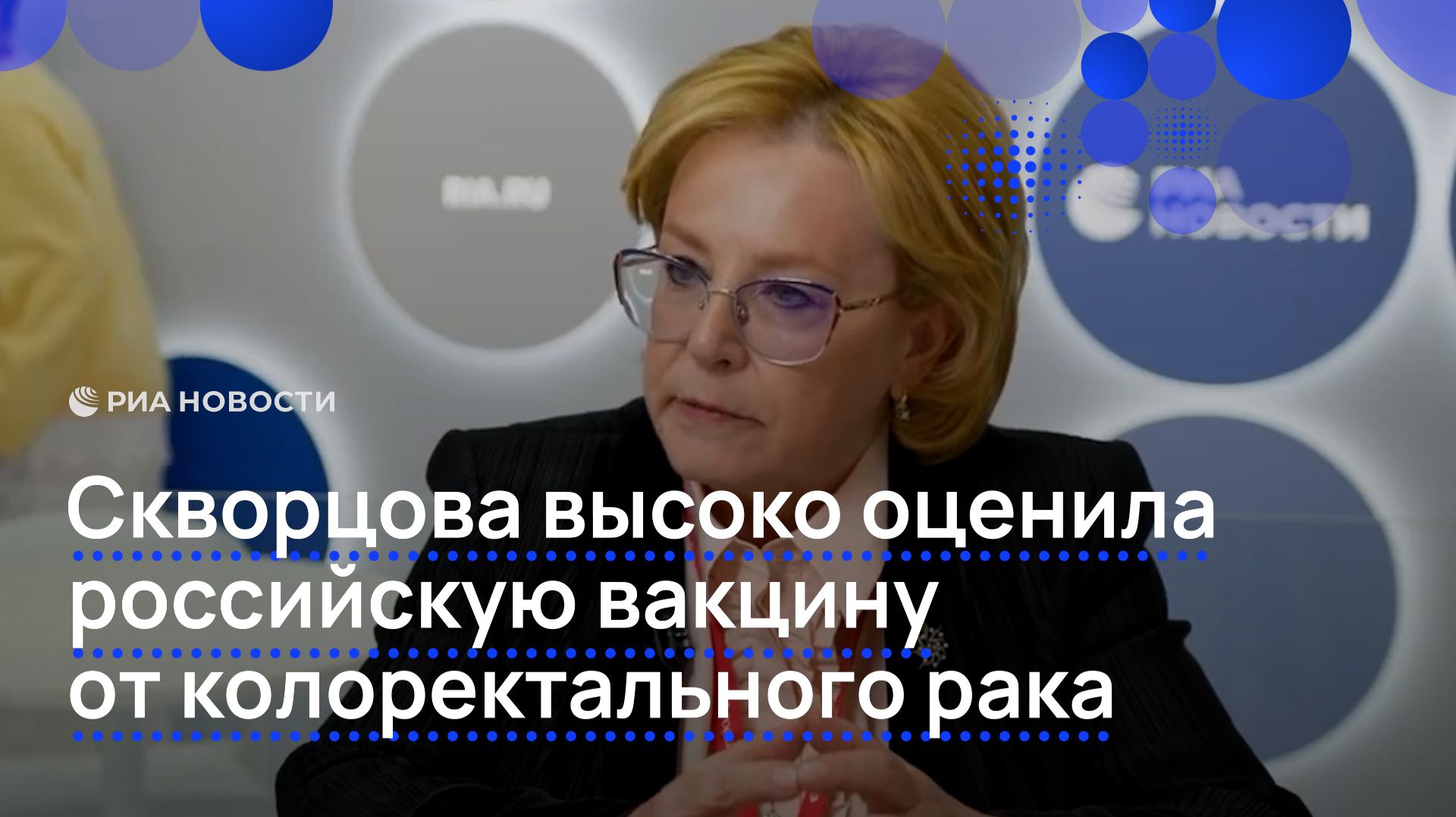 Скворцова высоко оценила российскую вакцину от колоректального рака