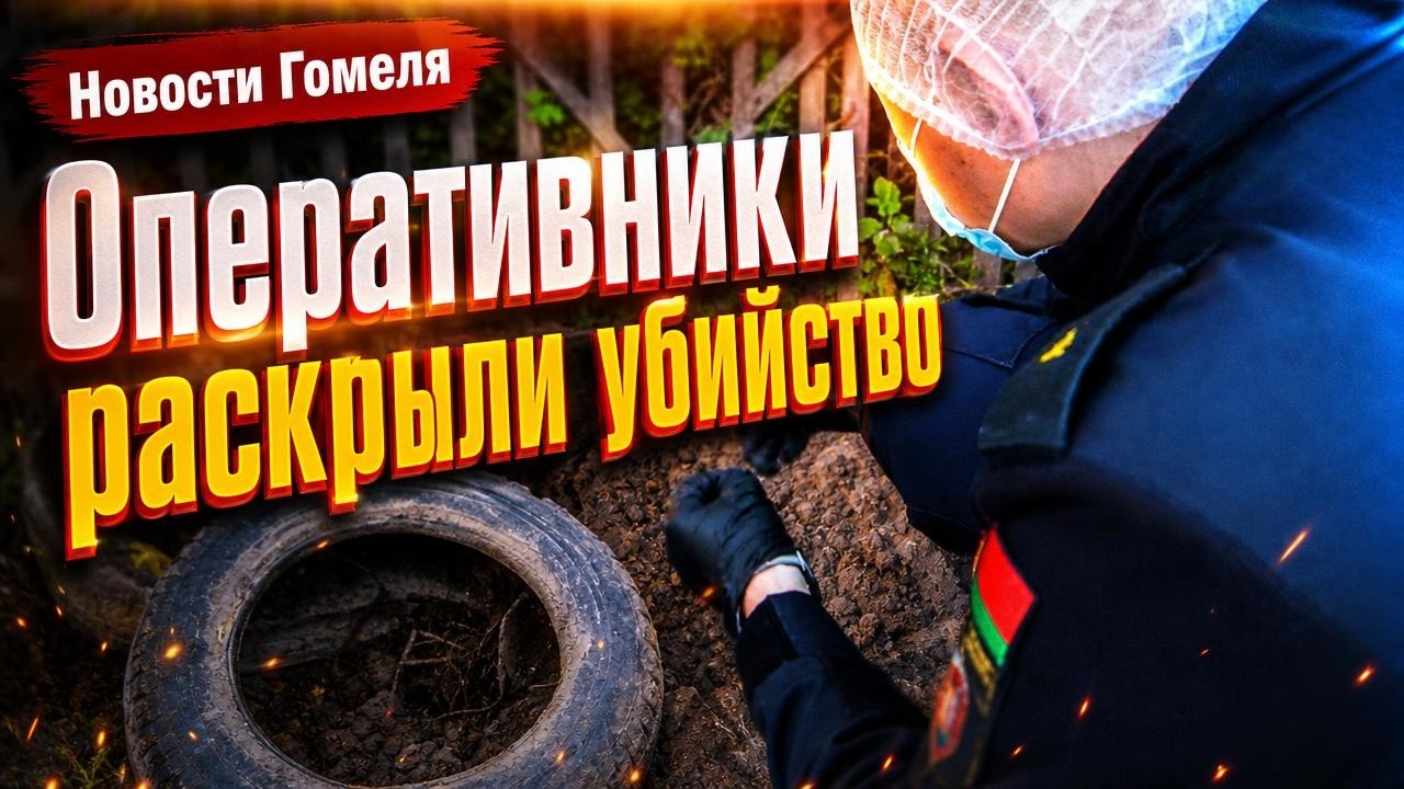 В Гомеле устанавливают обстоятельства убийства мужчины